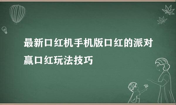 最新口红机手机版口红的派对赢口红玩法技巧