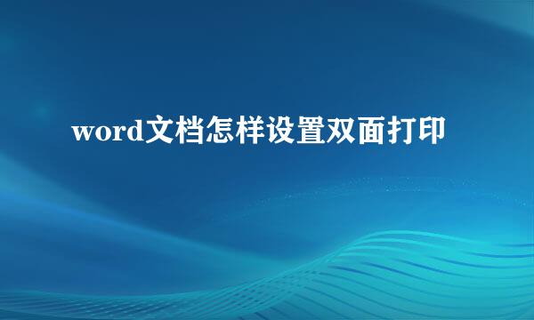 word文档怎样设置双面打印