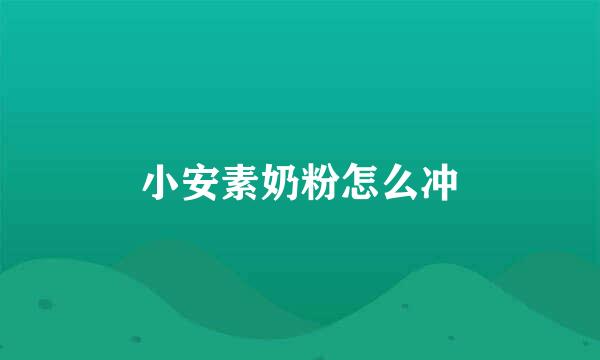 小安素奶粉怎么冲