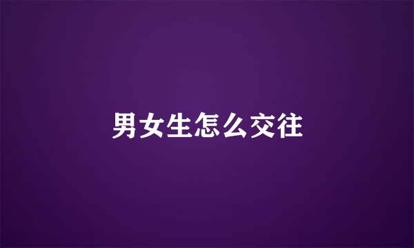 男女生怎么交往