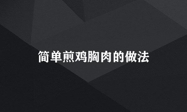 简单煎鸡胸肉的做法
