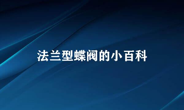 法兰型蝶阀的小百科