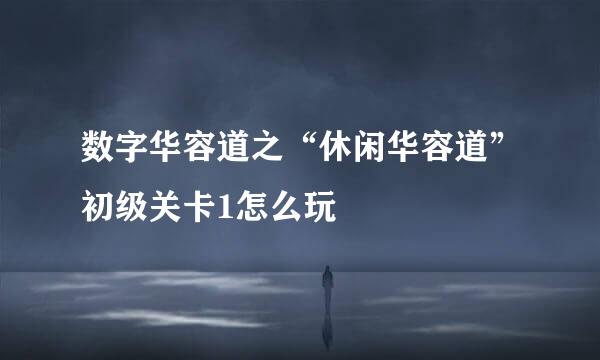 数字华容道之“休闲华容道”初级关卡1怎么玩