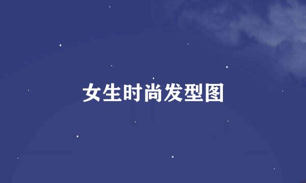 女生时尚发型图