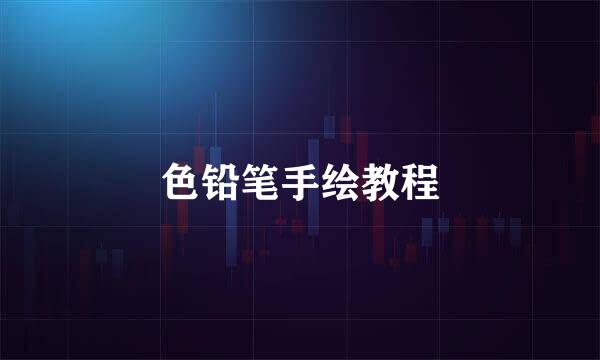 色铅笔手绘教程
