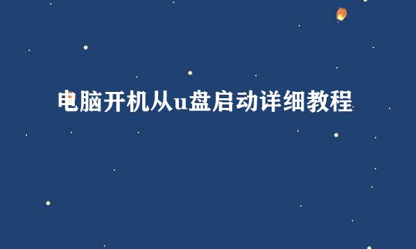 电脑开机从u盘启动详细教程