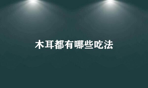 木耳都有哪些吃法