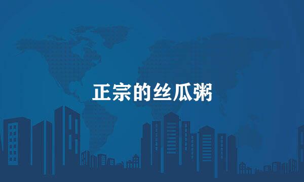 正宗的丝瓜粥