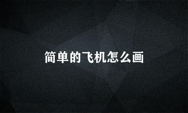 简单的飞机怎么画