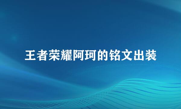王者荣耀阿珂的铭文出装