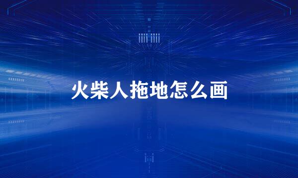 火柴人拖地怎么画