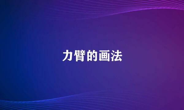 力臂的画法