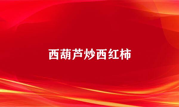 西葫芦炒西红柿