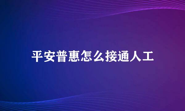 平安普惠怎么接通人工