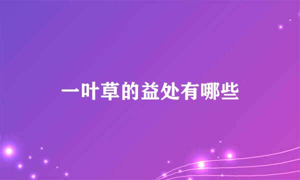 一叶草的益处有哪些
