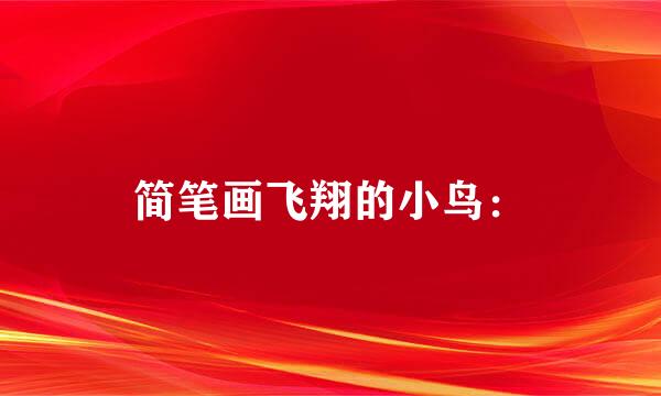 简笔画飞翔的小鸟：