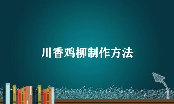 川香鸡柳制作方法