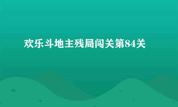 欢乐斗地主残局闯关第84关
