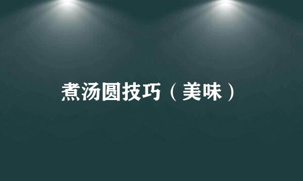 煮汤圆技巧（美味）