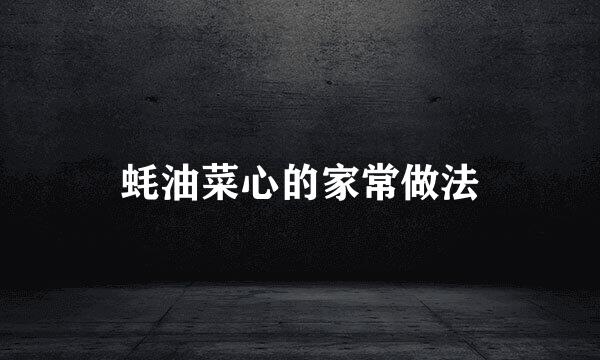 蚝油菜心的家常做法