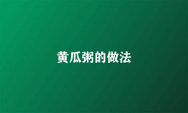 黄瓜粥的做法
