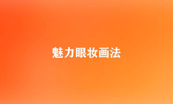 魅力眼妆画法