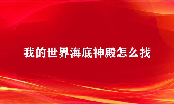 我的世界海底神殿怎么找