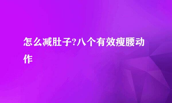 怎么减肚子?八个有效瘦腰动作