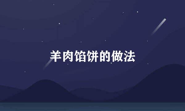 羊肉馅饼的做法