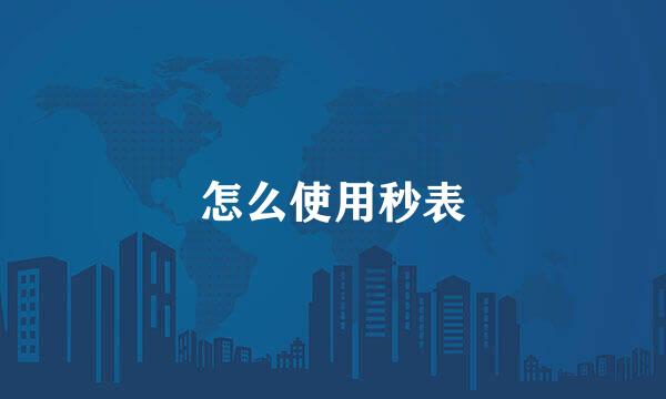 怎么使用秒表