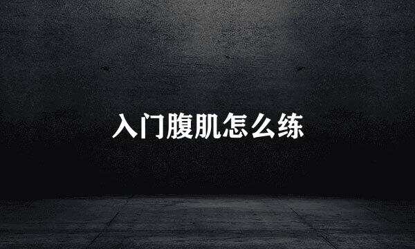 入门腹肌怎么练
