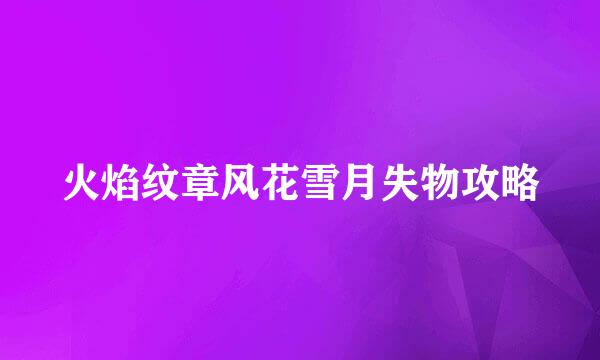 火焰纹章风花雪月失物攻略