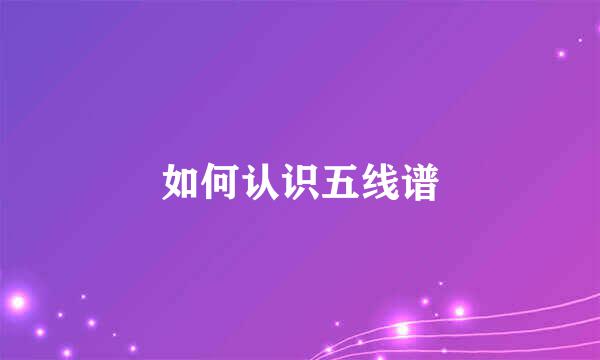 如何认识五线谱