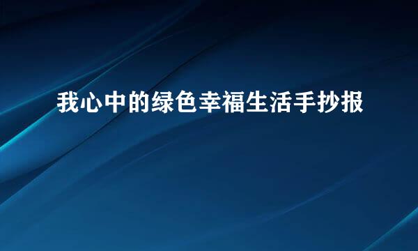 我心中的绿色幸福生活手抄报