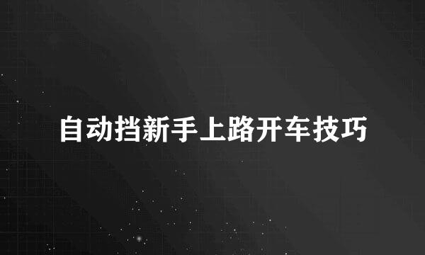 自动挡新手上路开车技巧