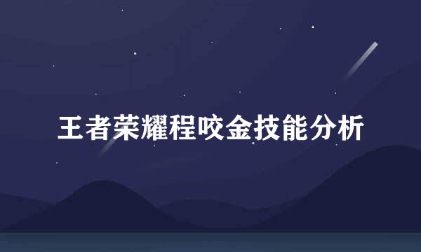 王者荣耀程咬金技能分析