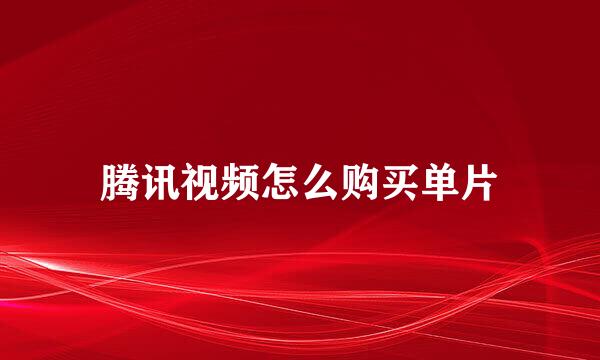 腾讯视频怎么购买单片