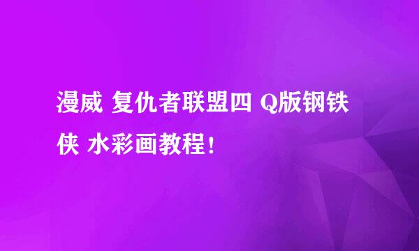 漫威 复仇者联盟四 Q版钢铁侠 水彩画教程！