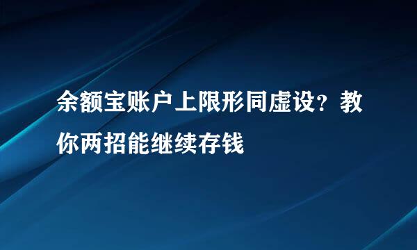 余额宝账户上限形同虚设？教你两招能继续存钱