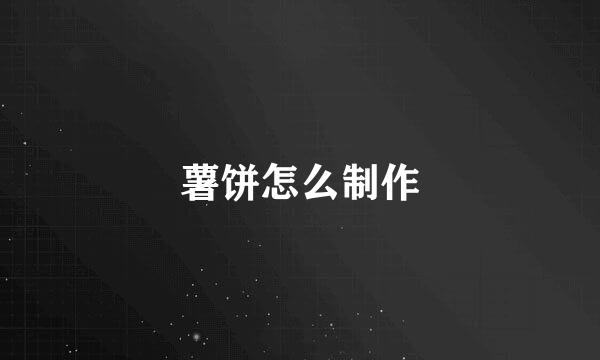 薯饼怎么制作