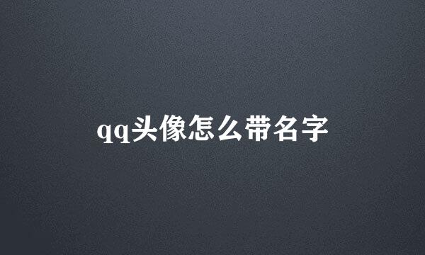 qq头像怎么带名字
