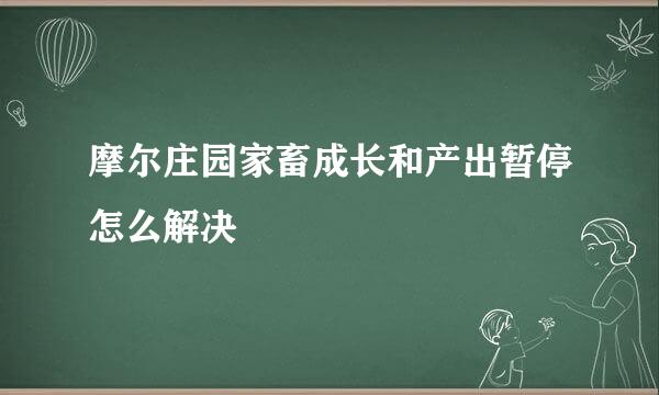 摩尔庄园家畜成长和产出暂停怎么解决