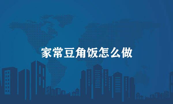家常豆角饭怎么做