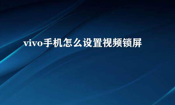 vivo手机怎么设置视频锁屏
