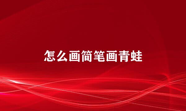 怎么画简笔画青蛙