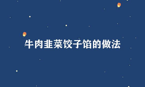 牛肉韭菜饺子馅的做法