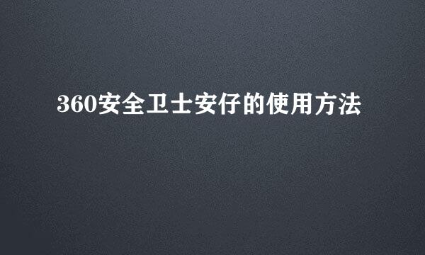 360安全卫士安仔的使用方法