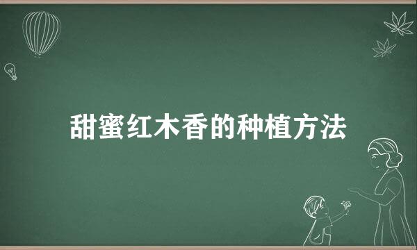 甜蜜红木香的种植方法