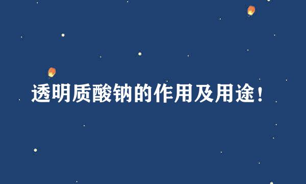 透明质酸钠的作用及用途！