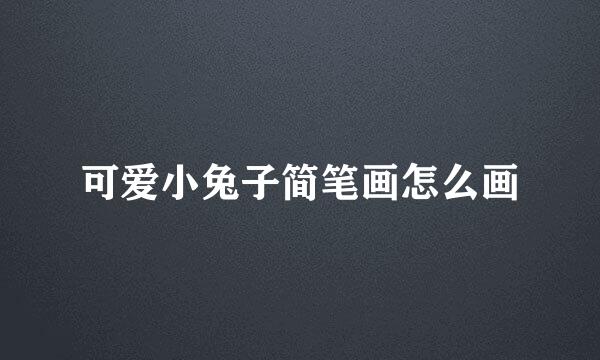 可爱小兔子简笔画怎么画